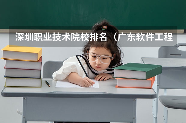 深圳职业技术院校排名（广东软件工程专业大学排名）