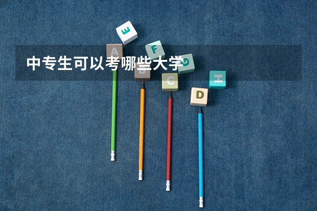 中专生可以考哪些大学