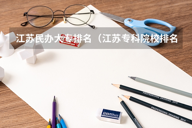 江苏民办大专排名(江苏专科院校排名榜)