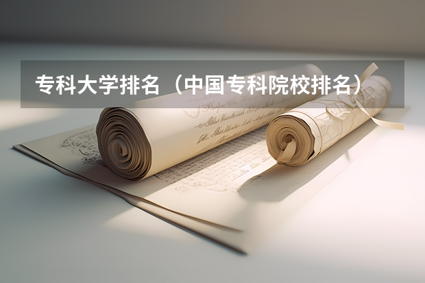 专科大学排名（中国专科院校排名）