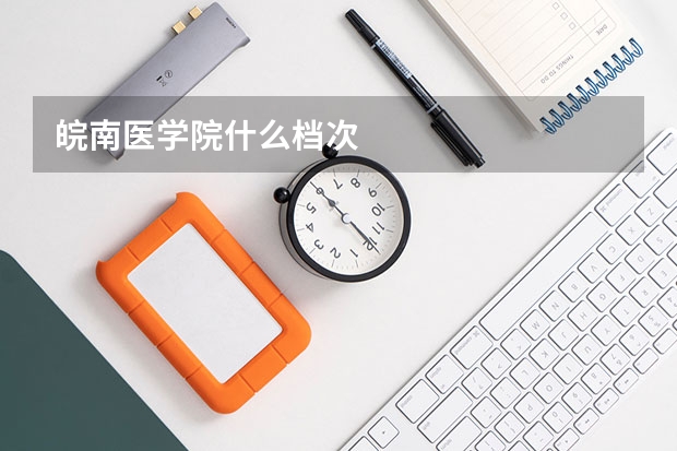 皖南医学院什么档次