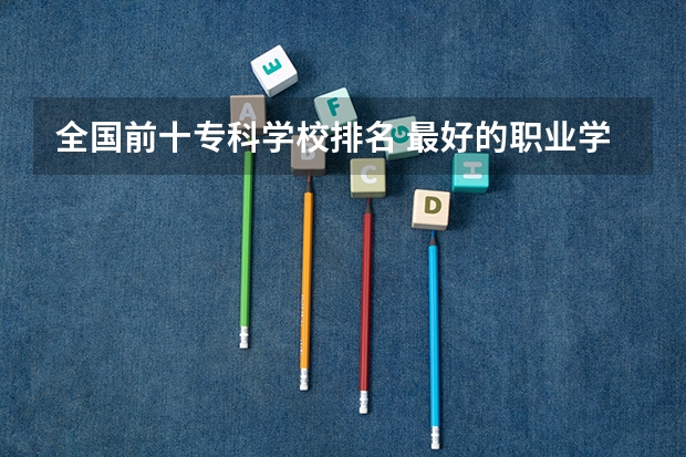 全国前十专科学校排名 最好的职业学校排名