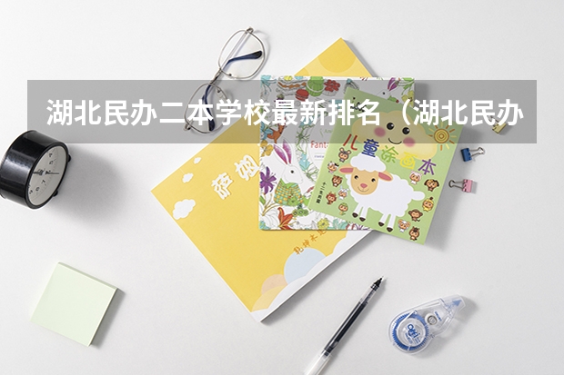湖北民办二本学校最新排名（湖北民办院校排名）