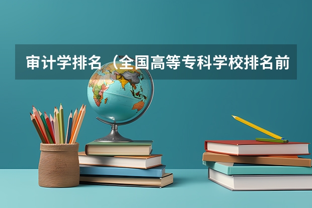 审计学排名（全国高等专科学校排名前100）
