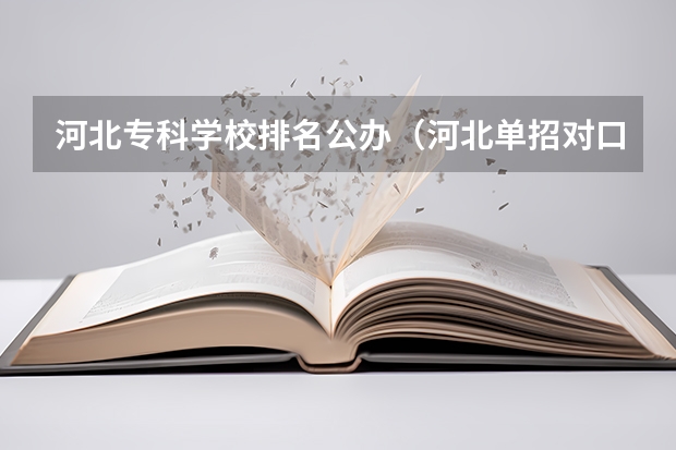 河北专科学校排名公办(河北单招对口财经类学校排名)