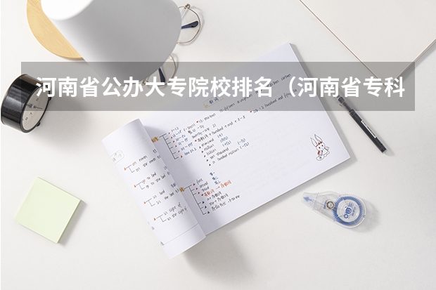 河南省公办大专院校排名（河南省专科排名前十的学校）