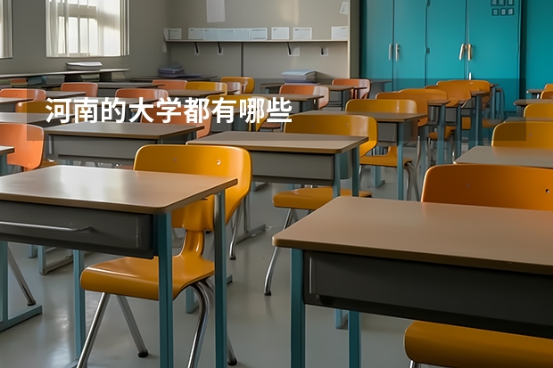 河南的大学都有哪些