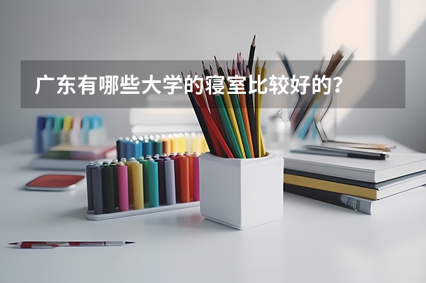广东有哪些大学的寝室比较好的？