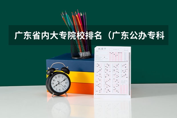 广东省内大专院校排名(广东公办专科院校排名)