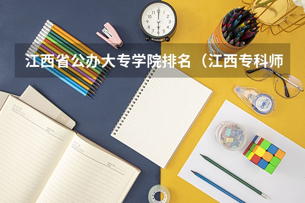 江西省公办大专学院排名（江西专科师范类排名）