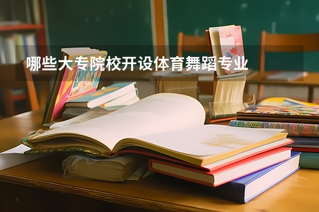 哪些大专院校开设体育舞蹈专业