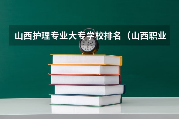 山西护理专业大专学校排名（山西职业技术学院排名）