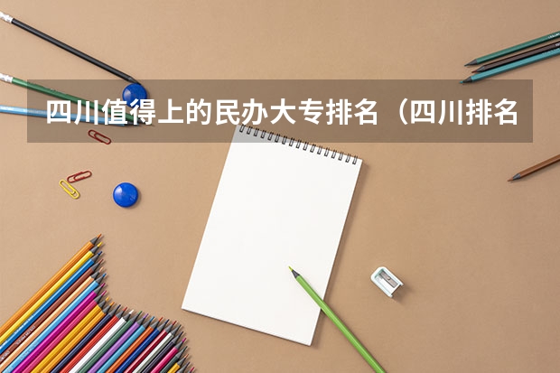四川值得上的民办大专排名（四川排名前十的专科学校）