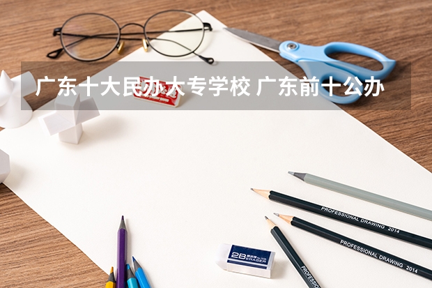 广东十大民办大专学校 广东前十公办大专