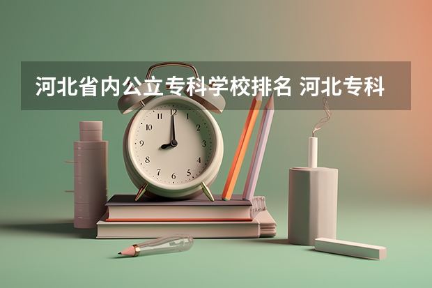 河北省内公立专科学校排名 河北专科学校排名公办