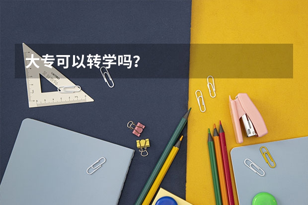 大专可以转学吗？