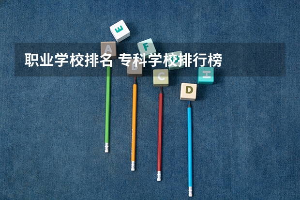 职业学校排名 专科学校排行榜