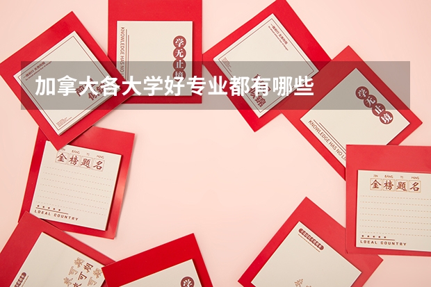 加拿大各大学好专业都有哪些