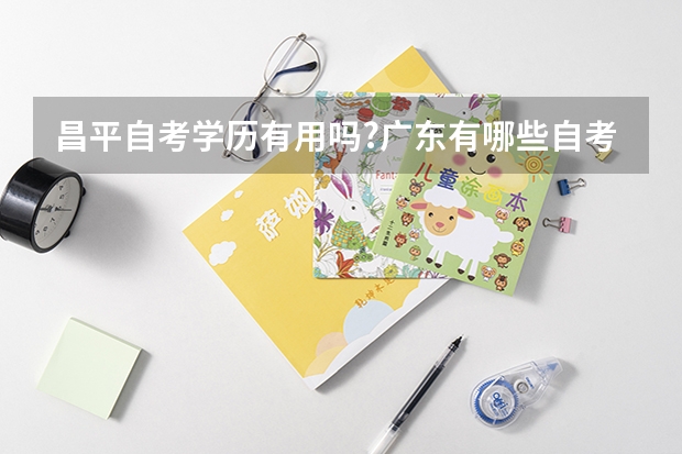昌平自考学历有用吗?广东有哪些自考会计大专学校？