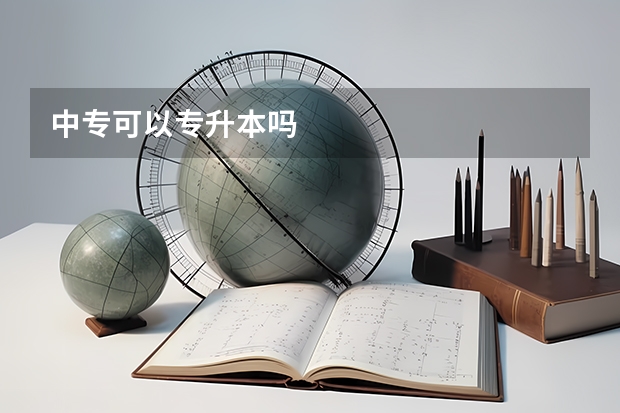 中专可以专升本吗