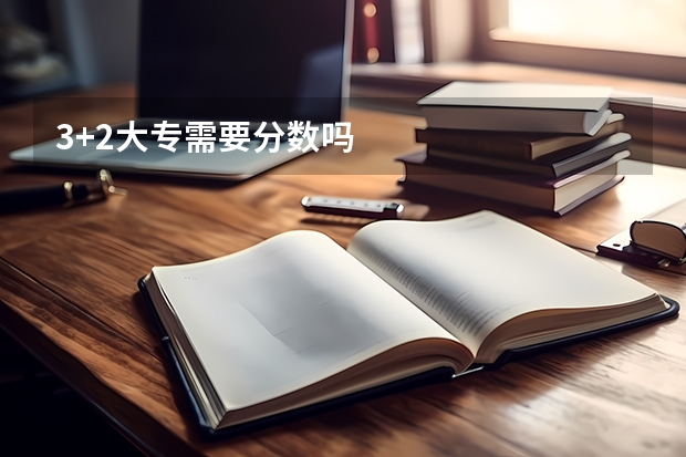 3+2大专需要分数吗