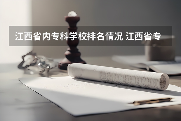 江西省内专科学校排名情况 江西省专科公办学校排名榜