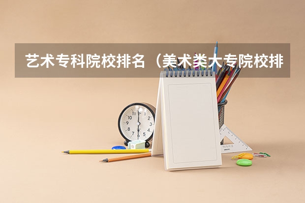 艺术专科院校排名（美术类大专院校排名）