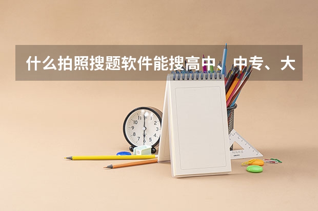 什么拍照搜题软件能搜高中、中专、大学、大专的题目的？