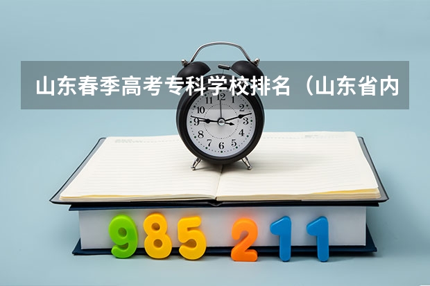 山东春季高考专科学校排名（山东省内专科学校排名）