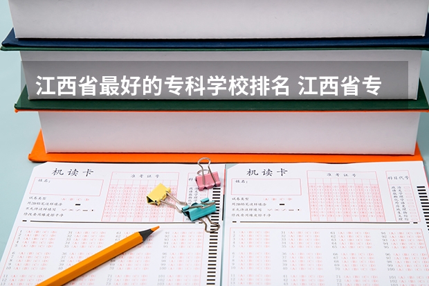 江西省最好的专科学校排名 江西省专科公办学校排名榜