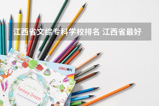 江西省文综专科学校排名 江西省最好的专科学校排名