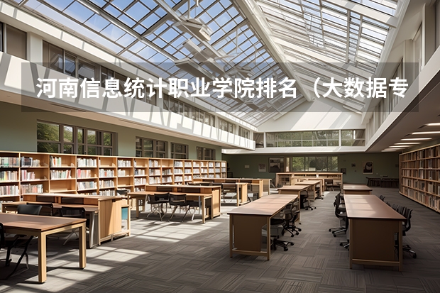 河南信息统计职业学院排名（大数据专业全国大学排名）