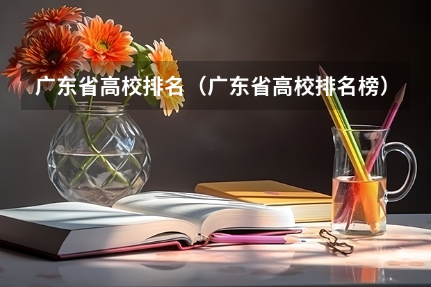 广东省高校排名(广东省高校排名榜)(广东专科学校排名公办)