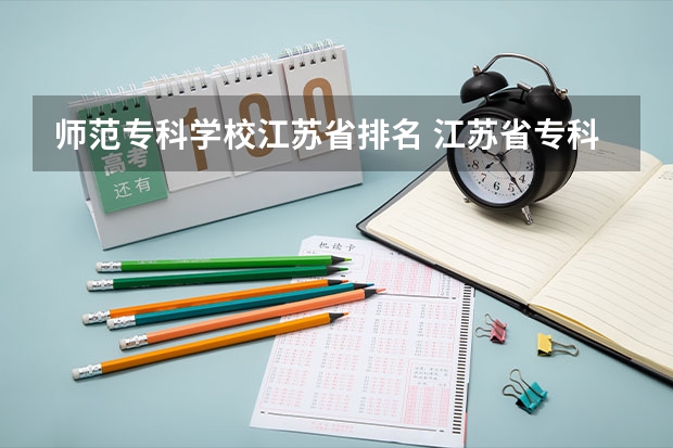 师范专科学校江苏省排名 江苏省专科排名2022最新排名