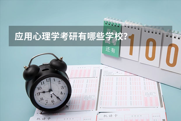 应用心理学考研有哪些学校？
