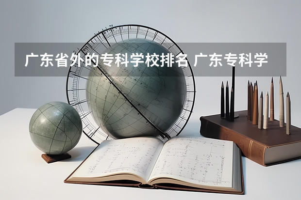 广东省外的专科学校排名 广东专科学校排名榜及录取分数线