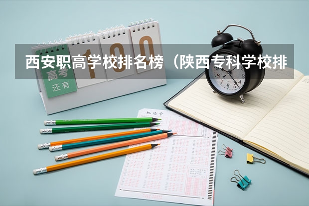 西安职高学校排名榜（陕西专科学校排名榜）