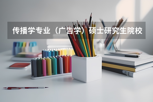 传播学专业（广告学）硕士研究生院校排名情况如何？