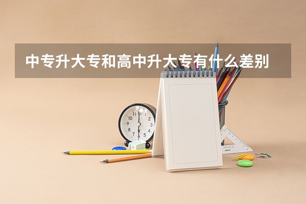 中专升大专和高中升大专有什么差别