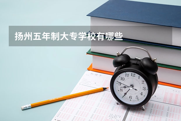 扬州五年制大专学校有哪些