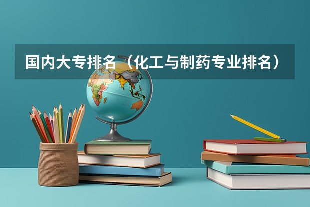 国内大专排名（化工与制药专业排名）