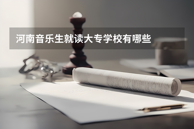 河南音乐生就读大专学校有哪些