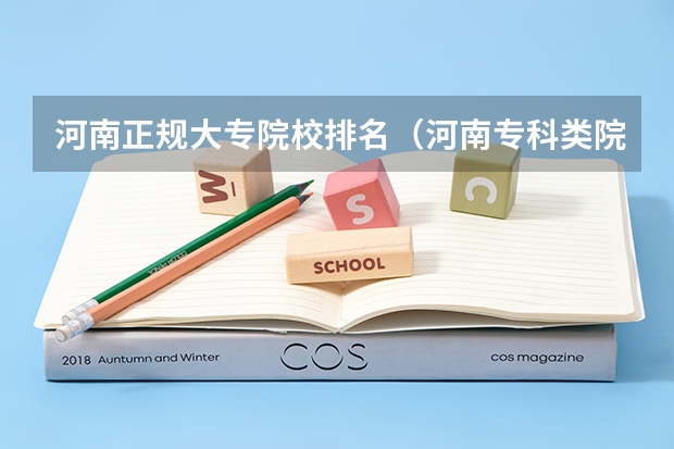 河南正规大专院校排名（河南专科类院校排名）