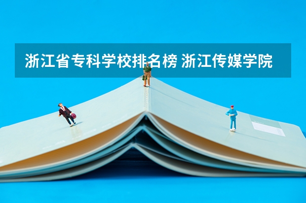 浙江省专科学校排名榜 浙江传媒学院在艺术类院校排名
