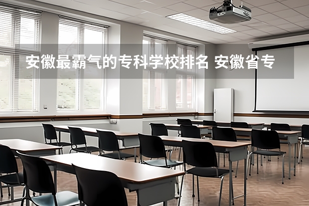 安徽最霸气的专科学校排名 安徽省专科排名