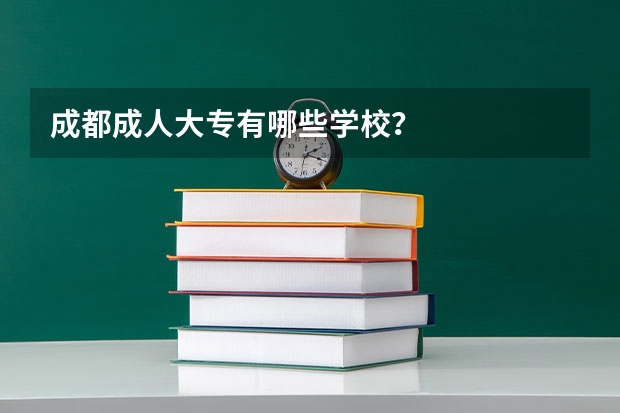 成都成人大专有哪些学校？