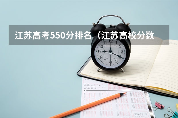江苏高考550分排名（江苏高校分数线排名）