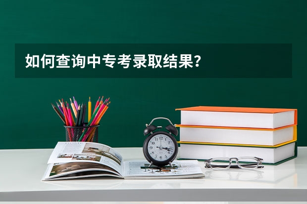 如何查询中专考录取结果？