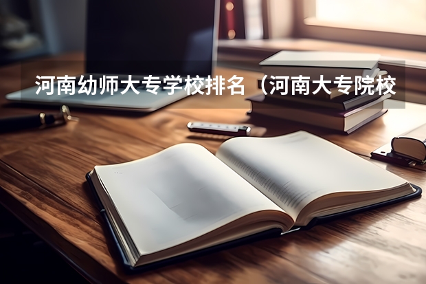 河南幼师大专学校排名(河南大专院校热度排行榜)