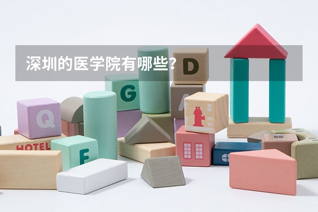 深圳的医学院有哪些？
